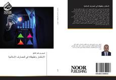 الاستثمار وتطبيقاته في المصارف الإسلامية kitap kapağı
