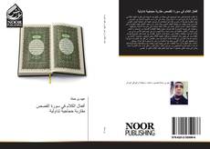 Bookcover of أفعال الكلام في سورة القصص مقاربة حجاجية تداولية