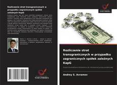 Rozliczenie strat transgranicznych w przypadku zagranicznych spółek zależnych KapG的封面
