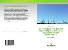 Обложка Восстановление дебита водозаборных скважин, оборудованных фильтрами