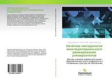 Couverture de Нечёткая методология многокритериального ранжирования университетов