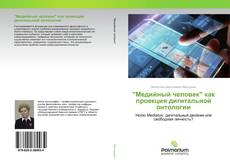 Couverture de "Медийный человек" как проекция дигитальной онтологии