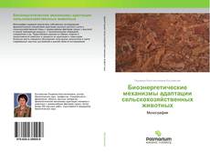 Borítókép a  Биоэнергетические механизмы адаптации сельскохозяйственных животных - hoz