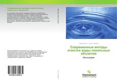 Borítókép a  Современные методы очистки воды локальных объектов - hoz