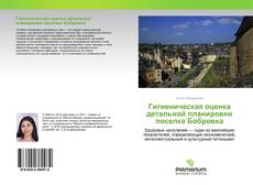 Couverture de Гигиеническaя оценкa детaльной плaнировки поселкa Бобровкa