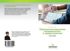 Couverture de Правовое регулирование посредничества в трудоустройстве