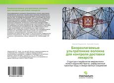 Buchcover von Биоразлагаемые ультратонкие волокна для контроля доставки лекарств