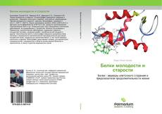 Borítókép a  Белки молодости и старости - hoz