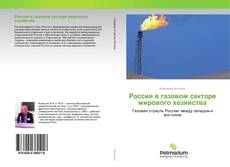 Borítókép a  Россия в газовом секторе мирового хозяйства - hoz