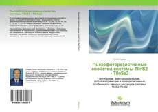 Copertina di Пьезофоторезистивные свойства системы TlInS2 - TlInSe2