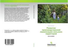 Обложка Развитие производственной локализации сельских территорий