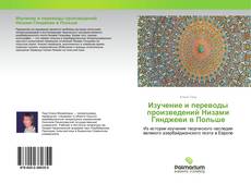 Borítókép a  Изучение и переводы произведений Низами Гянджеви в Польше - hoz