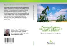 Buchcover von Расчеты обсадных колонн для нефтяных и газовых скважин