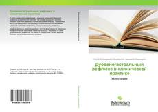 Borítókép a  Дуоденогастральный рефлюкс в клинической практике - hoz