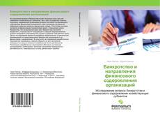 Банкротство и направления финансового оздоровления организаций kitap kapağı