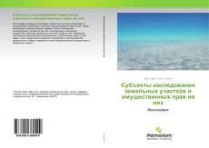 Субъекты наследования земельных участков и имущественных прав на них kitap kapağı