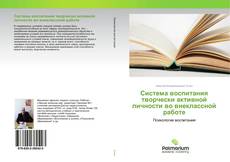 Система воспитания творчески активной личности во внеклассной работе kitap kapağı