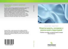 Buchcover von Пластичность сплавов с различной структурой