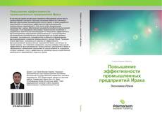 Buchcover von Повышение эффективности промышленных предприятий Ирака