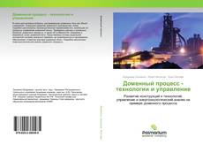 Доменный процесс - технологии и управление kitap kapağı