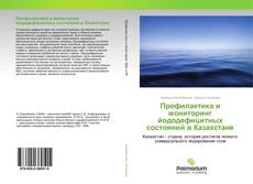 Borítókép a  Профилактика и мониторинг йододефицитных состояний в Казахстане - hoz