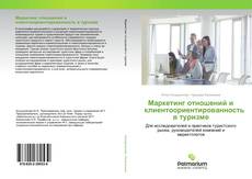 Copertina di Маркетинг отношений и клиентоориентированность в туризме