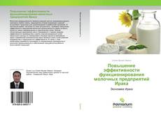 Buchcover von Повышение эффективности функционирования молочных предприятий Ирака