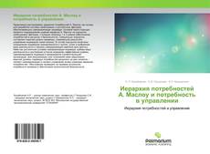 Bookcover of Иерархия потребностей А. Маслоу и потребность в управлении