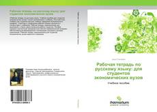 Рабочая тетрадь по русскому языку: для студентов экономических вузов kitap kapağı