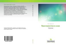 Buchcover von Пространства в снах