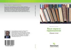 Couverture de Язык науки и терминология