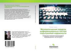 Buchcover von Математические модели информационных систем повышенной надежности