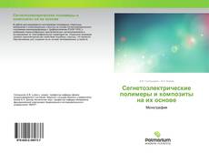 Bookcover of Сегнетоэлектрические полимеры и композиты на их основе