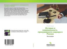 Обложка История и современность прокурорского надзора в России