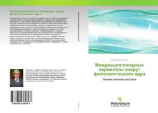 Обложка Междисциплинарные параметры вокруг филологического ядра