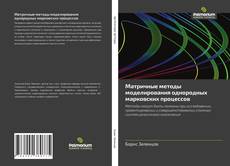 Couverture de Матричные методы моделирования однородных марковских процессов