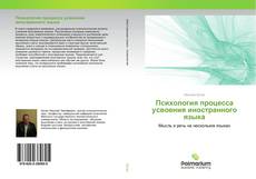 Обложка Психология процесса усвоения иностранного языка