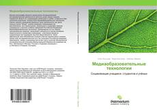 Couverture de Медиаобразовательные технологии