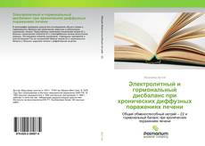 Couverture de Электролитный и гормональный дисбаланс при хронических диффузных поражениях печени