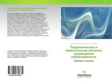 Buchcover von Теоретические и практические аспекты сокращения себестоимости