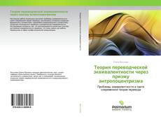 Buchcover von Теория переводческой эквивалентности через призму антропоцентризма