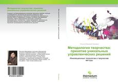 Couverture de Методология творчества: принятие уникальных управленческих решений