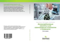 Couverture de Алканкарбоновые кислоты и их производные в биологии и медицине