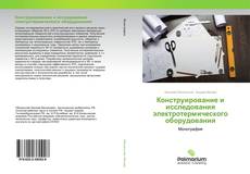 Couverture de Конструирование и исследования электротермического оборудования