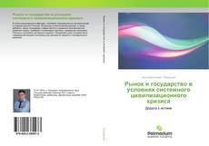 Рынок и государство в условиях системного цивилизационного кризиса kitap kapağı