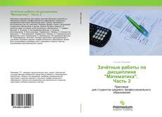 Обложка Зачётные работы по дисциплине "Математика". Часть 2