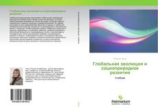 Couverture de Глобальная эволюция и социоприродное развитие