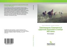 Couverture de Завоевание Семиречья царской Россией в конце ХIХ века