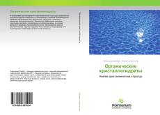 Couverture de Органические кристаллогидраты