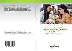 Copertina di Натуральные молочные продукты